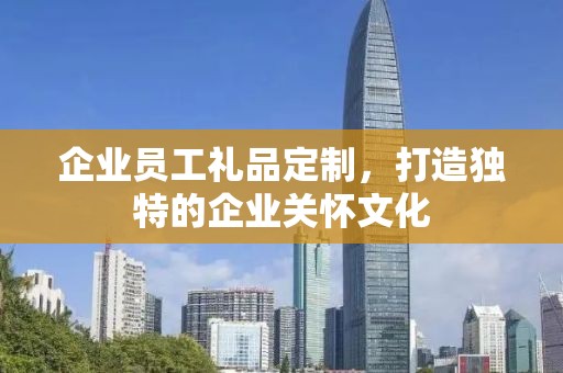企业员工礼品定制，打造独特的企业关怀文化